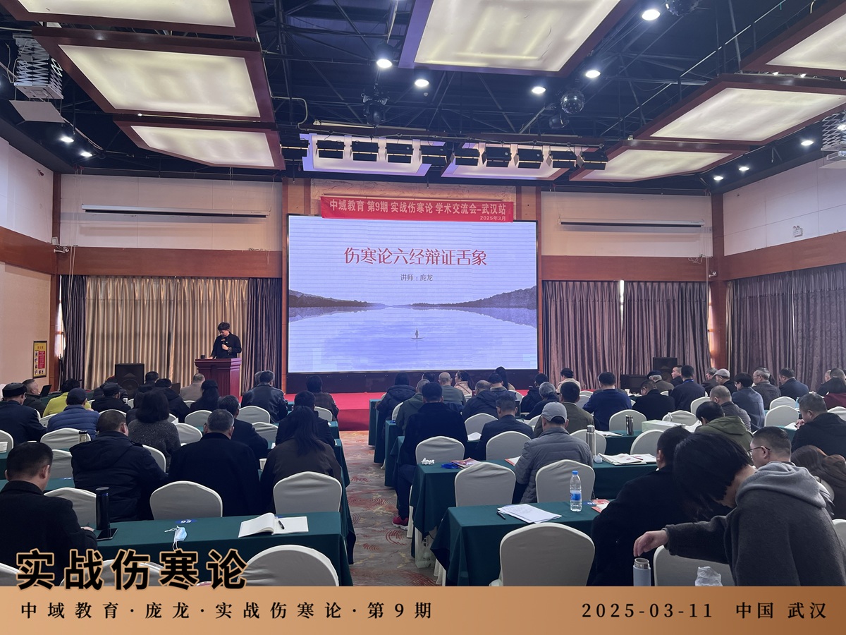 中域教育第9期实战伤寒论学术交流会(武汉站)圆满落幕! 中域教育第9期实战伤寒论学术交流会(武汉站)圆满落幕!
