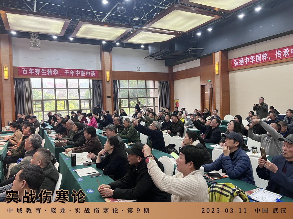 中域教育第9期实战伤寒论学术交流会(武汉站)圆满落幕! 中域教育第9期实战伤寒论学术交流会(武汉站)圆满落幕!