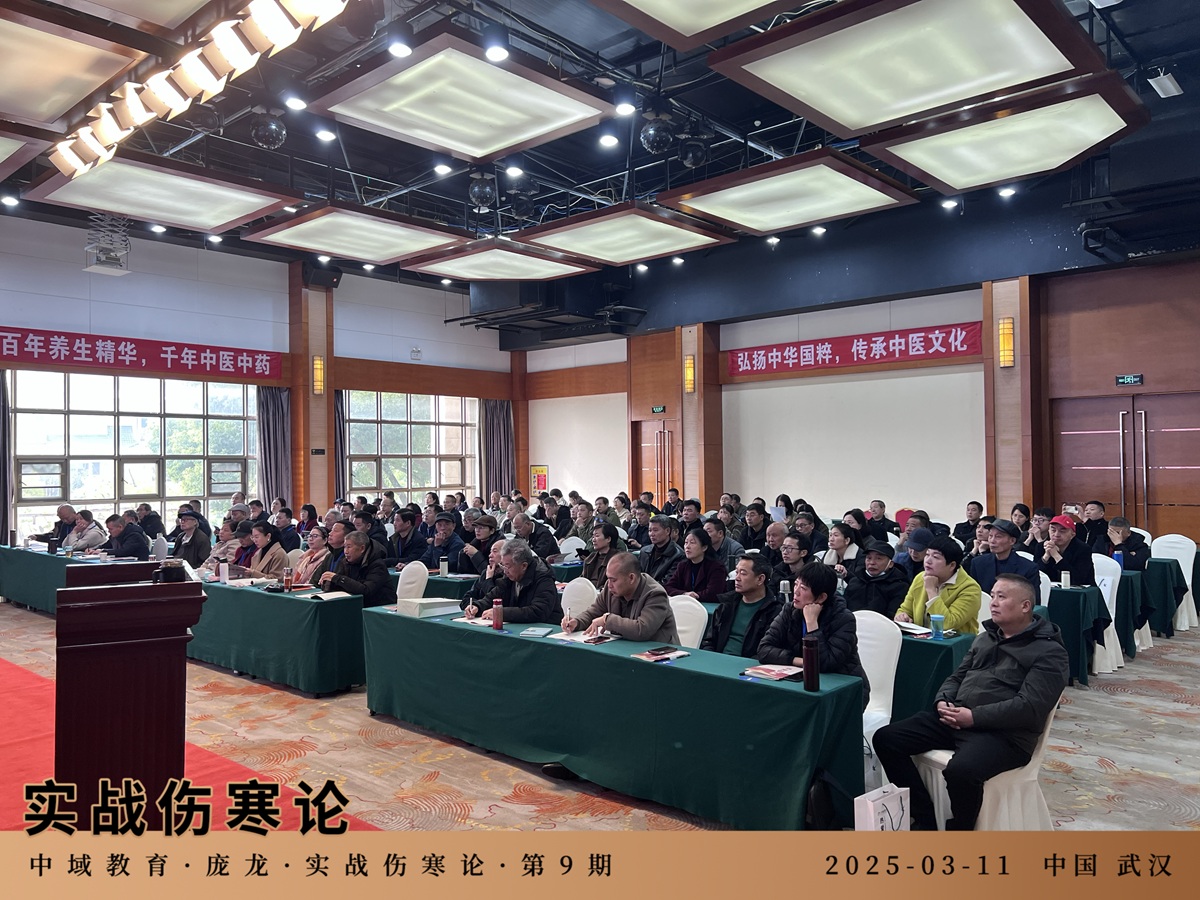 中域教育第9期实战伤寒论学术交流会(武汉站)圆满落幕! 中域教育第9期实战伤寒论学术交流会(武汉站)圆满落幕!