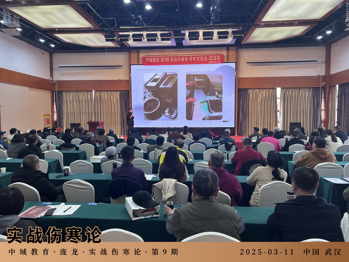中域教育第9期实战伤寒论学术交流会(武汉站)圆满落幕! 中域教育第9期实战伤寒论学术交流会(武汉站)圆满落幕!
