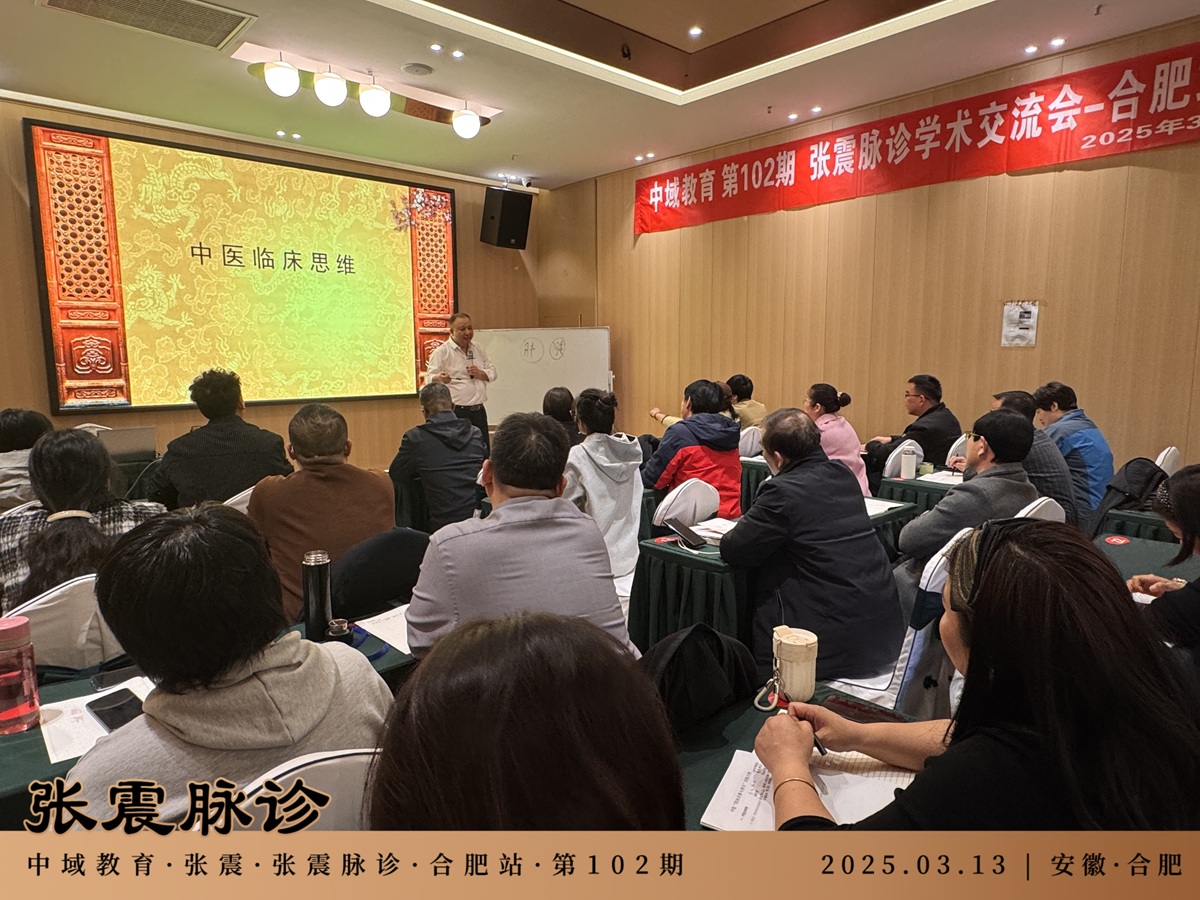 中域教育第102期张震脉诊学术交流会（合肥站）正式开课！
