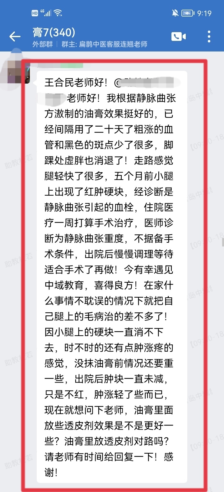 王氏透皮外调学员反馈:静脉曲张重度,用王老师的静脉曲张方熬制的油膏,效果真好! 王氏透皮外调学员反馈:静脉曲张重度,用王老师的静脉曲张方熬制的油膏,效果真好!