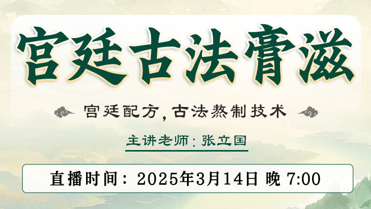 张立国老师亲临中域教育直播间，揭秘百年御医宫廷膏滋方！
