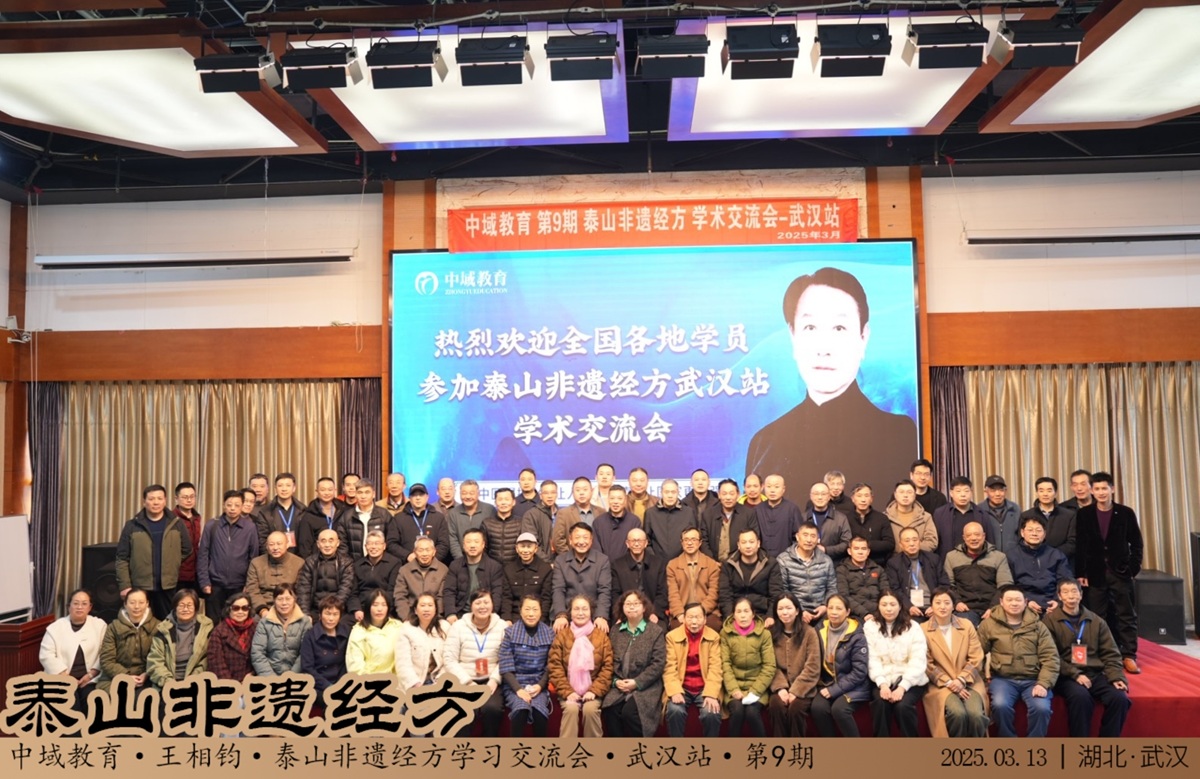 中域教育第9期泰山非遗经方学术交流会（武汉站）圆满落幕！
