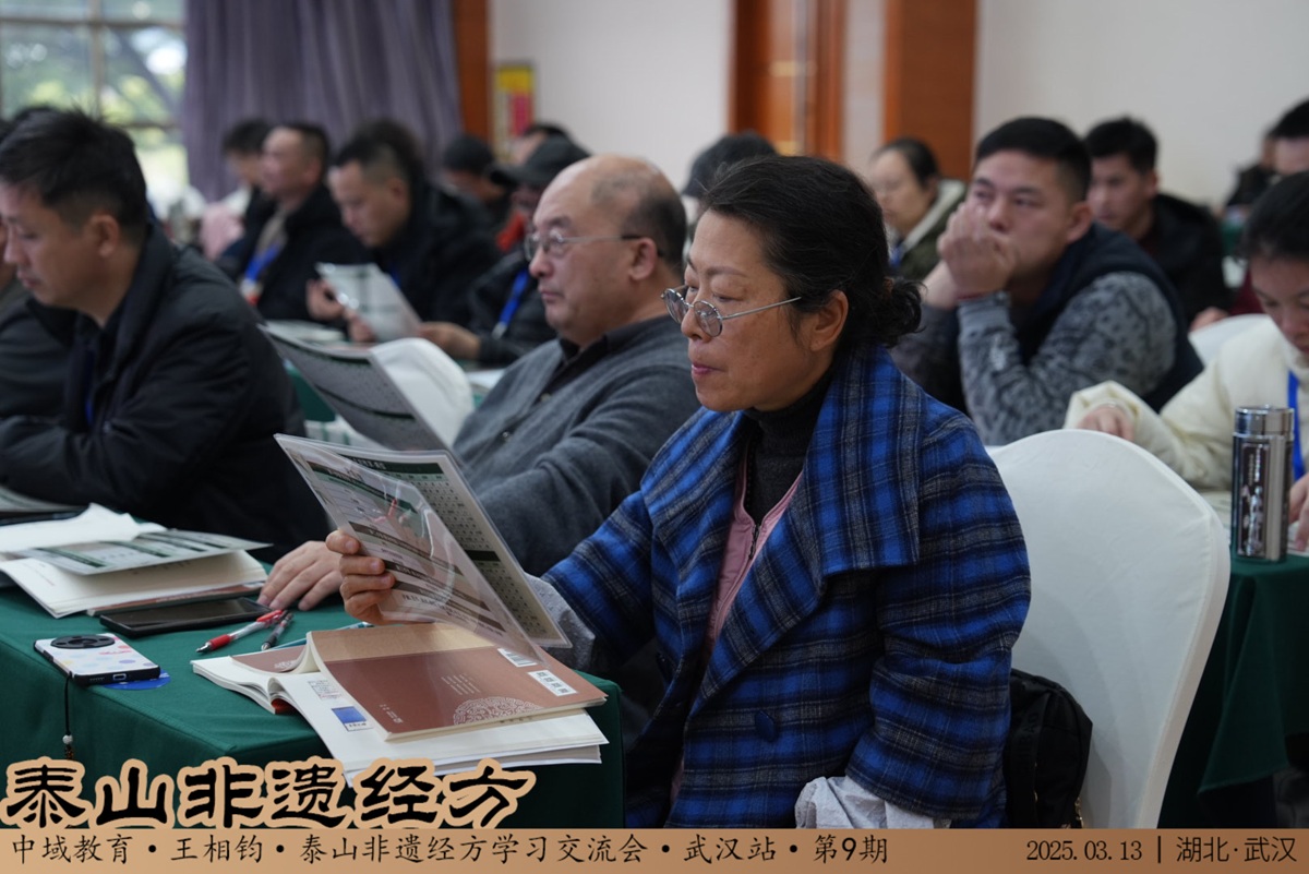 中域教育第9期泰山非遗经方学术交流会（武汉站）圆满落幕！