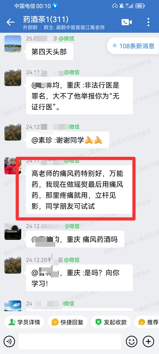 药酒与药茶学员反馈：高老师的痛风药特别好，立杆见影！