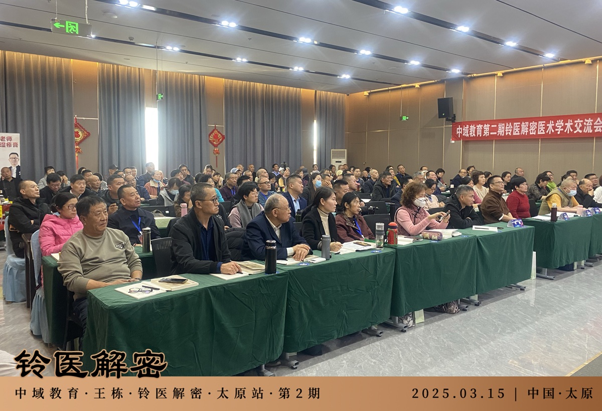 中域教育第2期铃医解密医术学术交流会（太原站），圆满落幕！