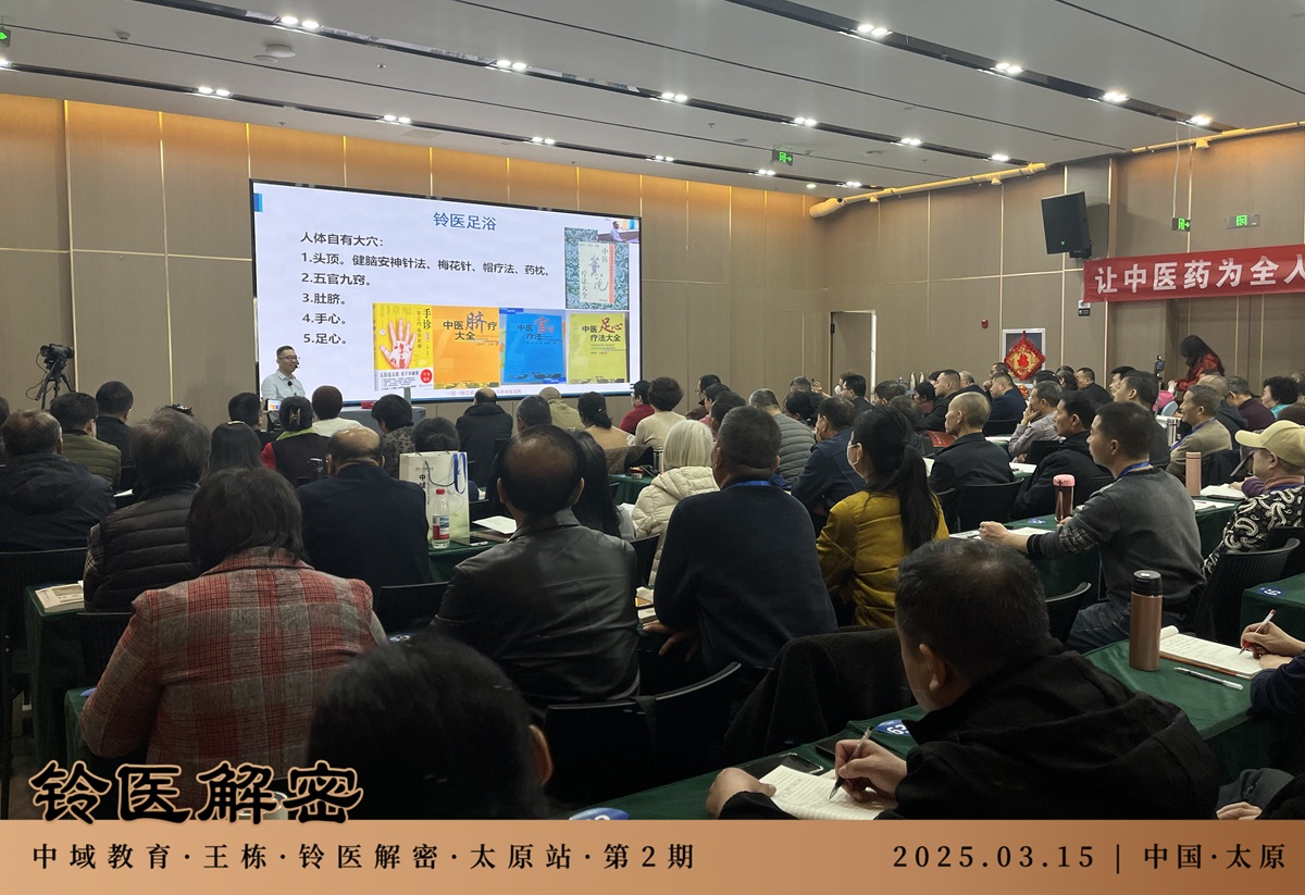 中域教育第2期铃医解密医术学术交流会（太原站），圆满落幕！