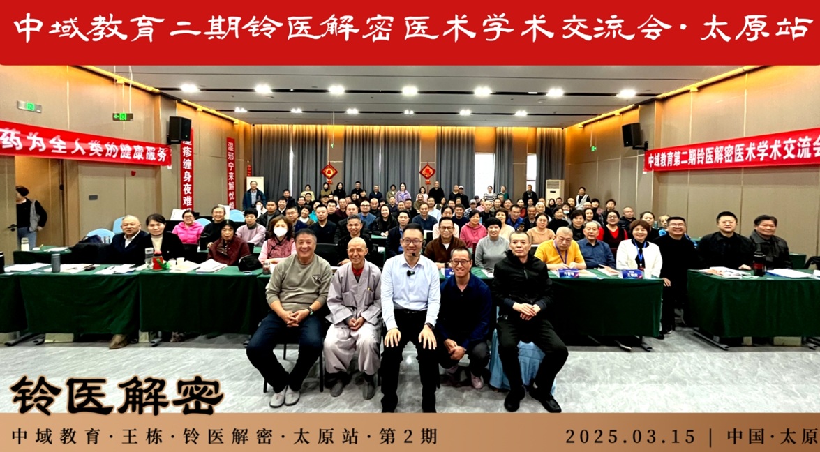 中域教育第2期铃医解密医术学术交流会（太原站），圆满落幕！