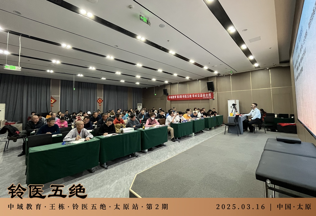 中域教育第2期铃医五绝学术交流会（太原站），正式开课！