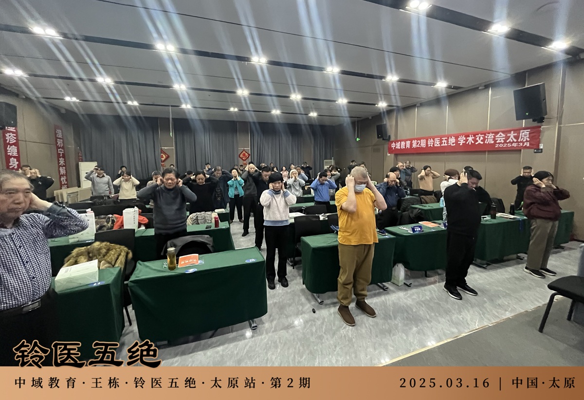 中域教育第2期铃医五绝学术交流会（太原站），正式开课！