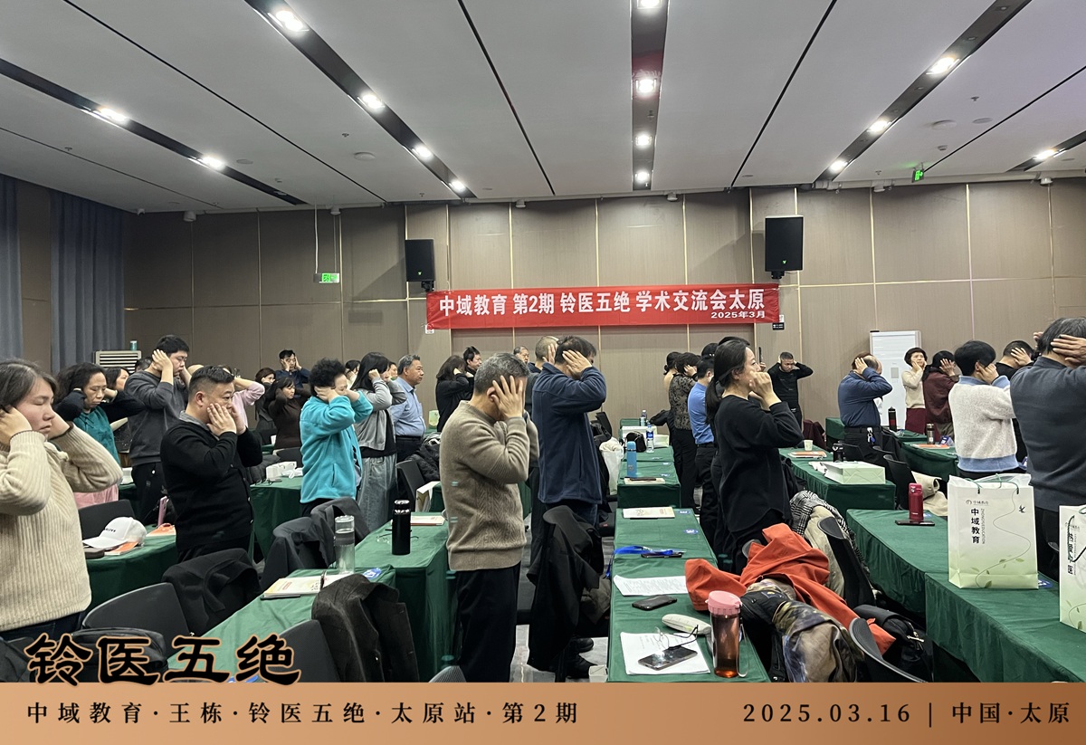 中域教育第2期铃医五绝学术交流会（太原站），正式开课！