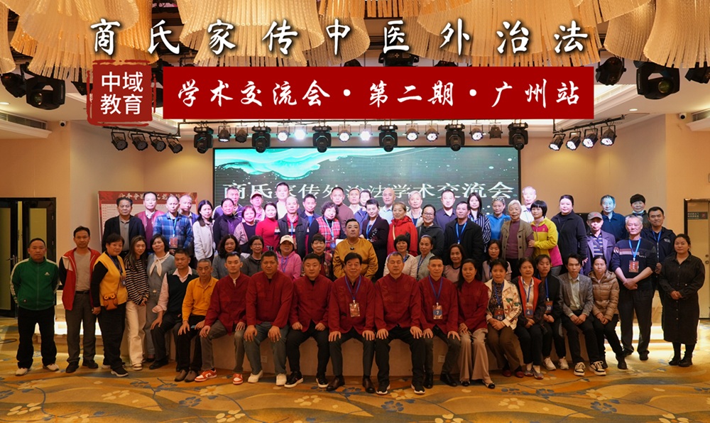 中域教育第2期商氏家传中医外治法学术交流会（广州站）圆满落幕！