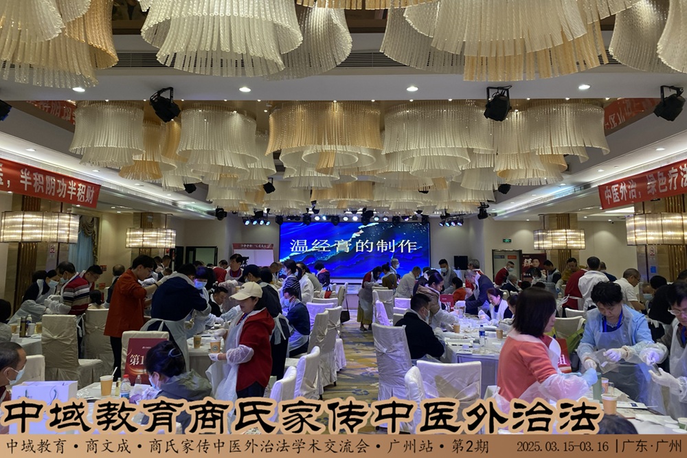 中域教育第2期商氏家传中医外治法学术交流会（广州站）圆满落幕！