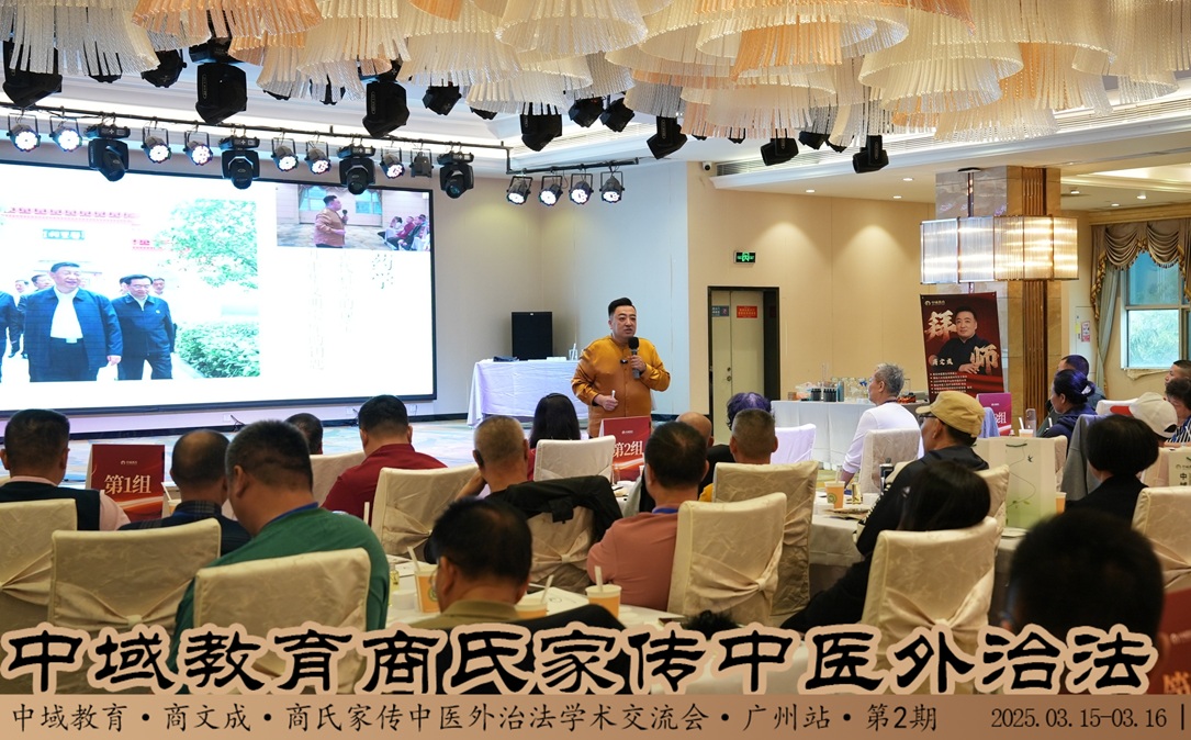 中域教育第2期商氏家传中医外治法学术交流会（广州站）圆满落幕！