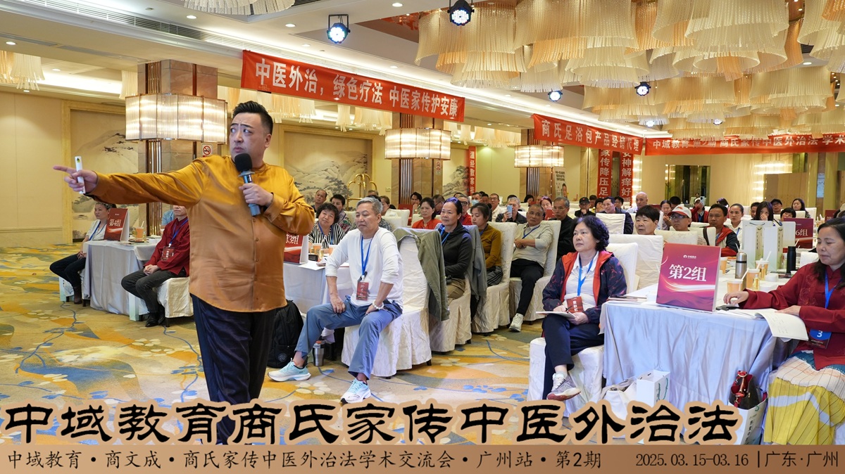 中域教育第2期商氏家传中医外治法学术交流会（广州站）圆满落幕！