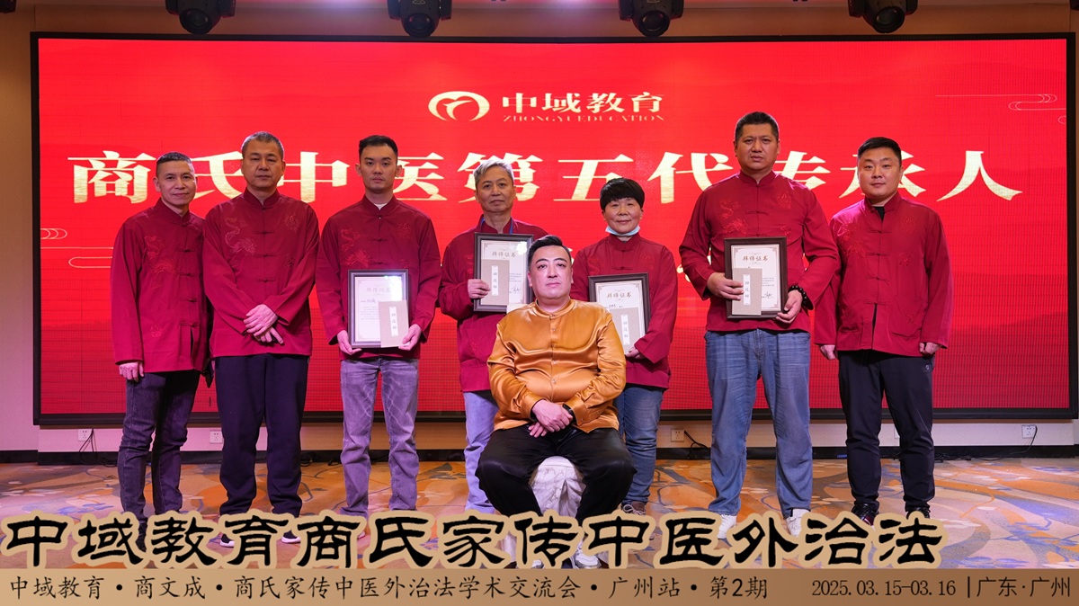 中域教育第2期商氏家传中医外治法学术交流会（广州站）圆满落幕！