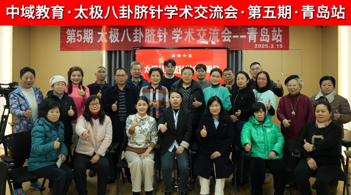 中域教育第5期太极八卦脐针学术交流会（青岛站）圆满落幕！