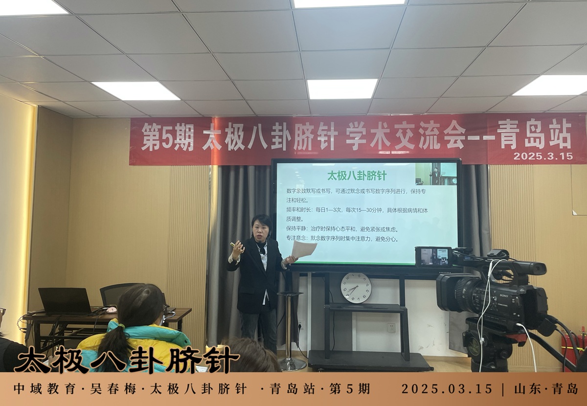 中域教育第5期太极八卦脐针学术交流会（青岛站）圆满落幕！