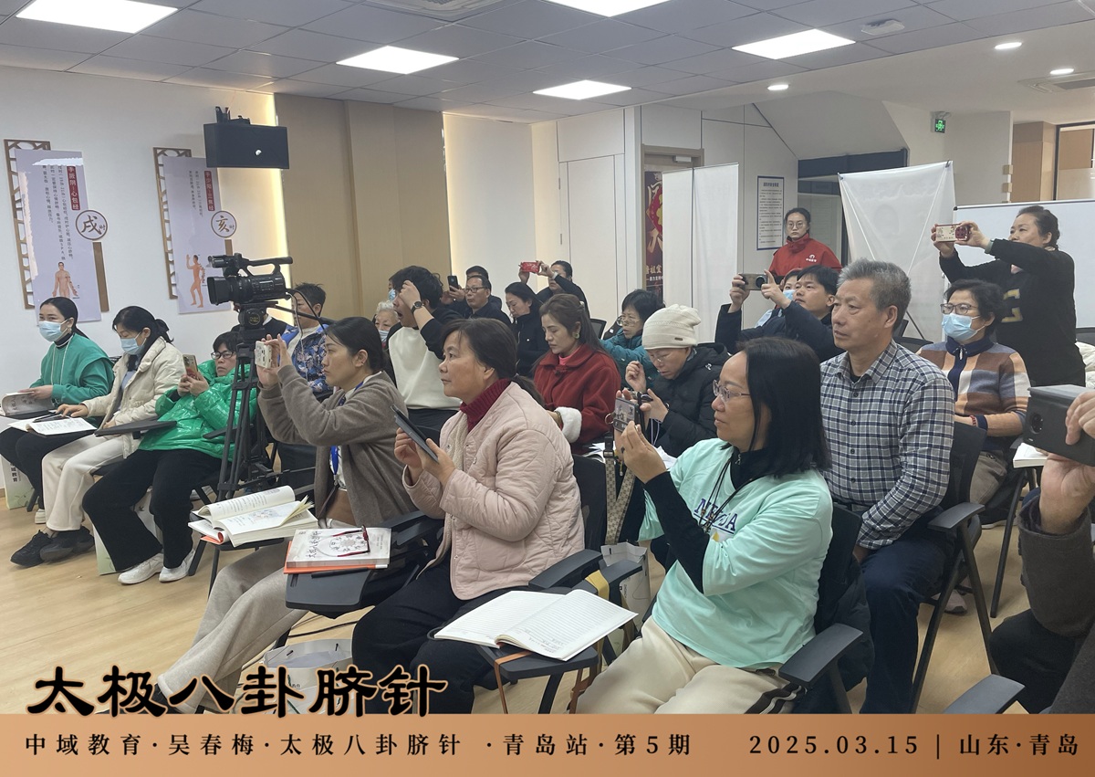 中域教育第5期太极八卦脐针学术交流会（青岛站）圆满落幕！