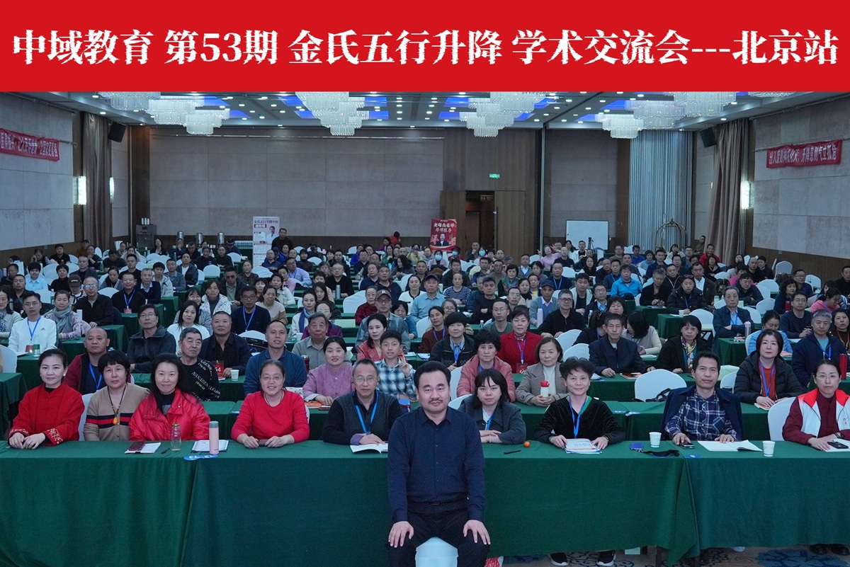 中域教育 第53期 金氏五行升降学术交流会