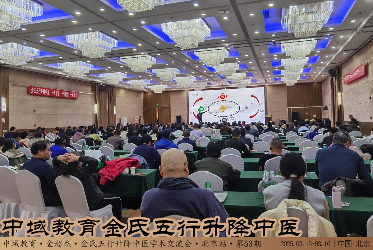 中域教育 第53期 金氏五行升降学术交流会