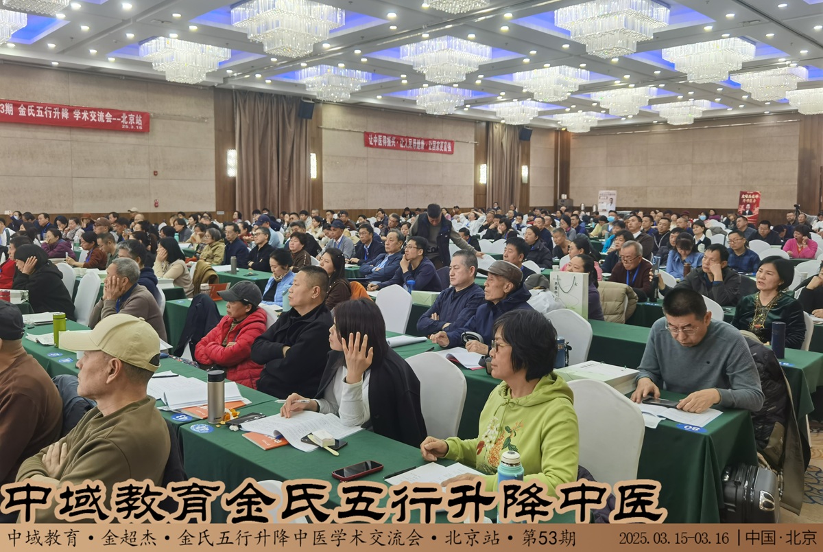 中域教育第53期金氏五行升降中医学术交流会（北京站）圆满落幕！