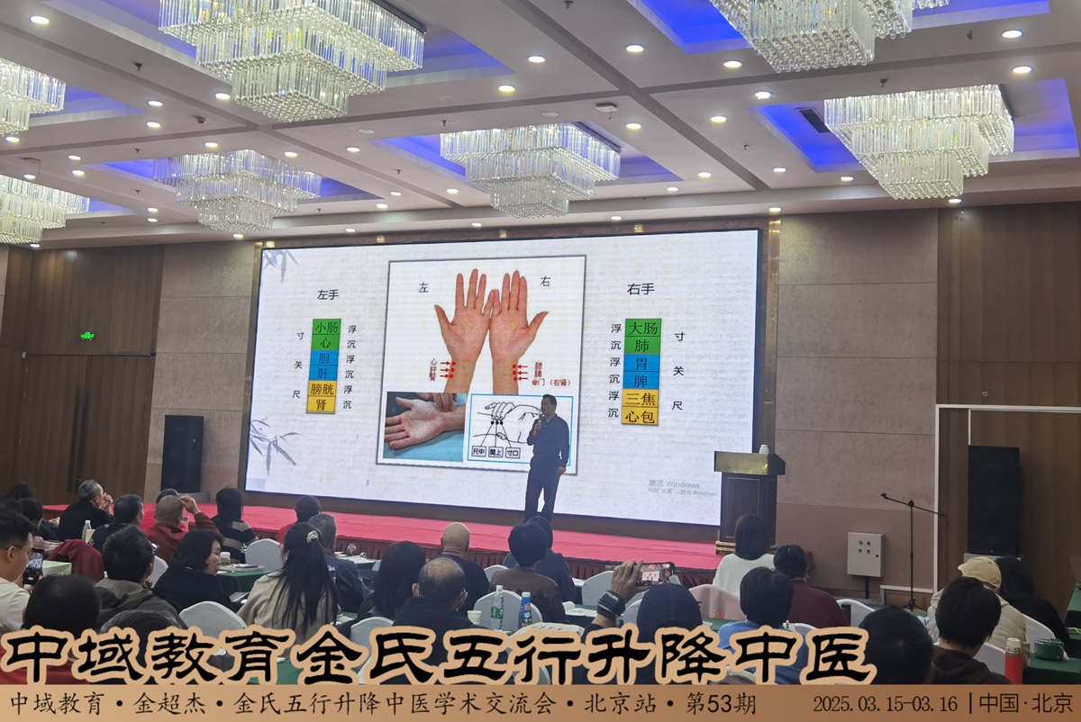 中域教育第53期金氏五行升降中医学术交流会（北京站）圆满落幕！