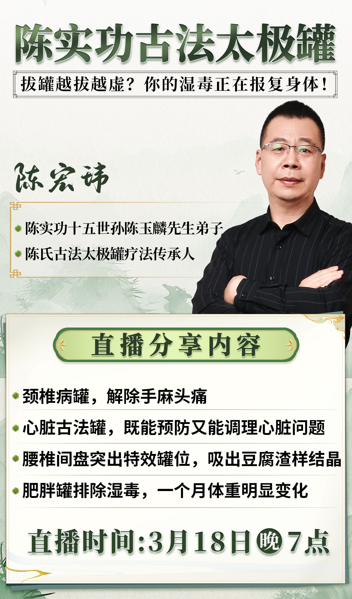 直播预告:传统拔罐误区大揭秘!陈宏玮亲授古法太极罐,科学祛寒湿! 直播预告:传统拔罐误区大揭秘!陈宏玮亲授古法太极罐,科学祛寒湿!