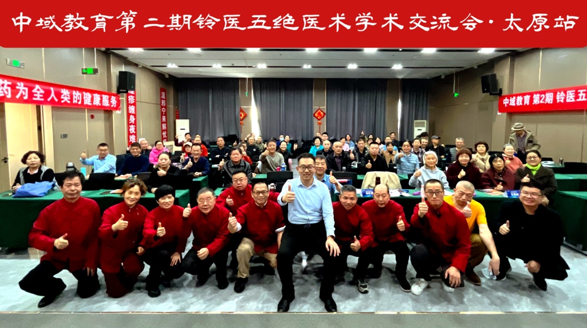中域教育第2期铃医五绝学术交流会（太原站）圆满落幕！