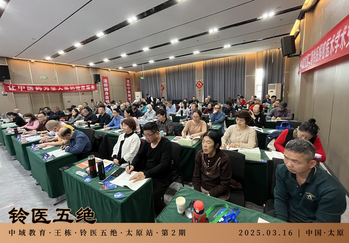中域教育第2期铃医五绝学术交流会（太原站）圆满落幕！