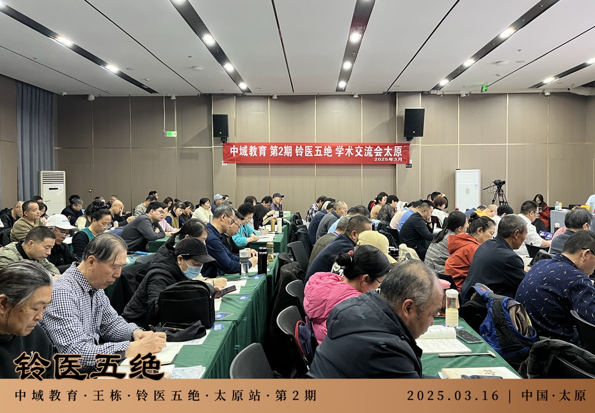 中域教育第2期铃医五绝学术交流会（太原站）圆满落幕！