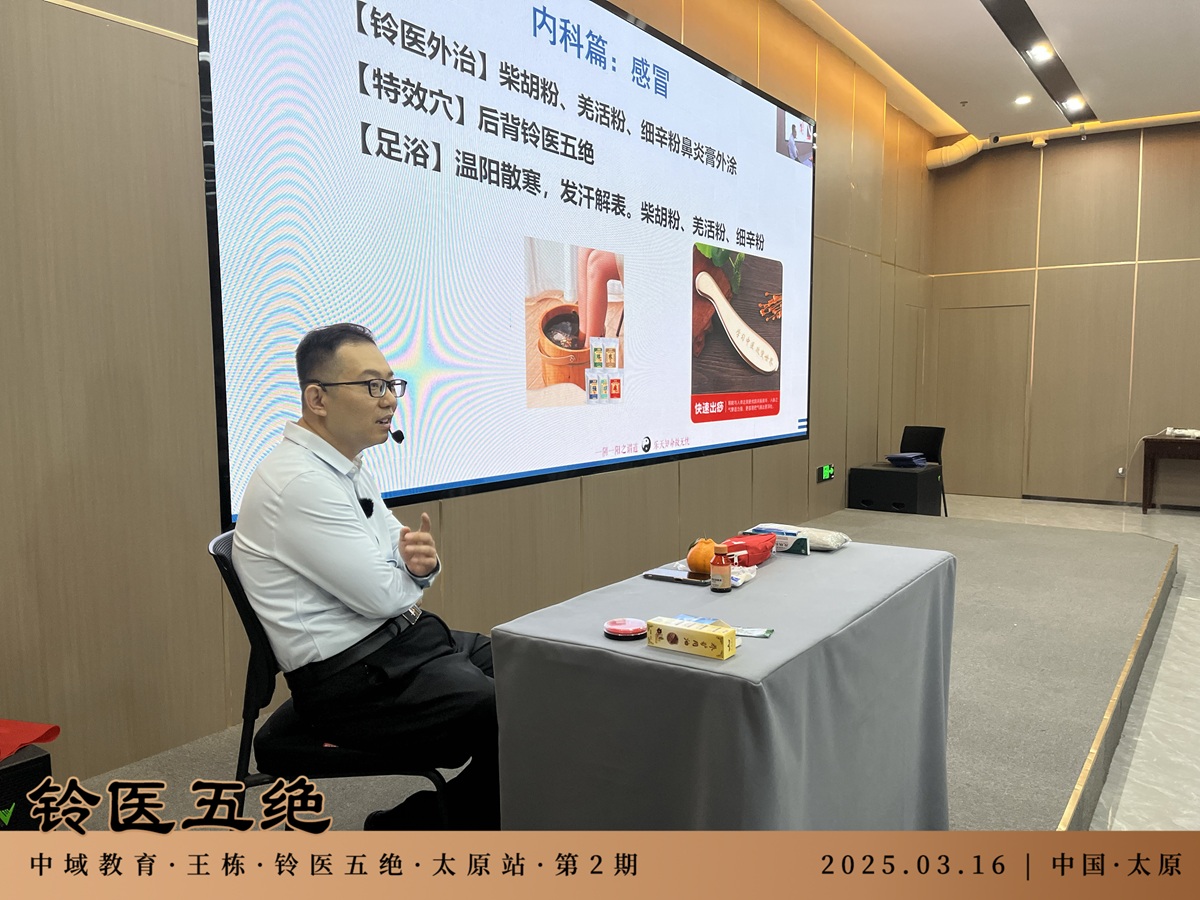 中域教育第2期铃医五绝学术交流会（太原站）圆满落幕！