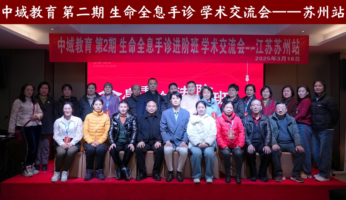 中域教育第2期生命全息手诊进阶班学术交流会（苏州站）圆满落幕！