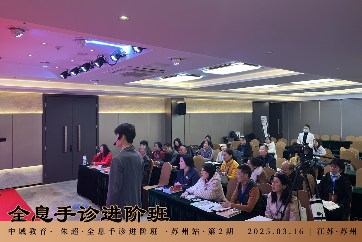 中域教育第2期生命全息手诊进阶班学术交流会（苏州站）圆满落幕！