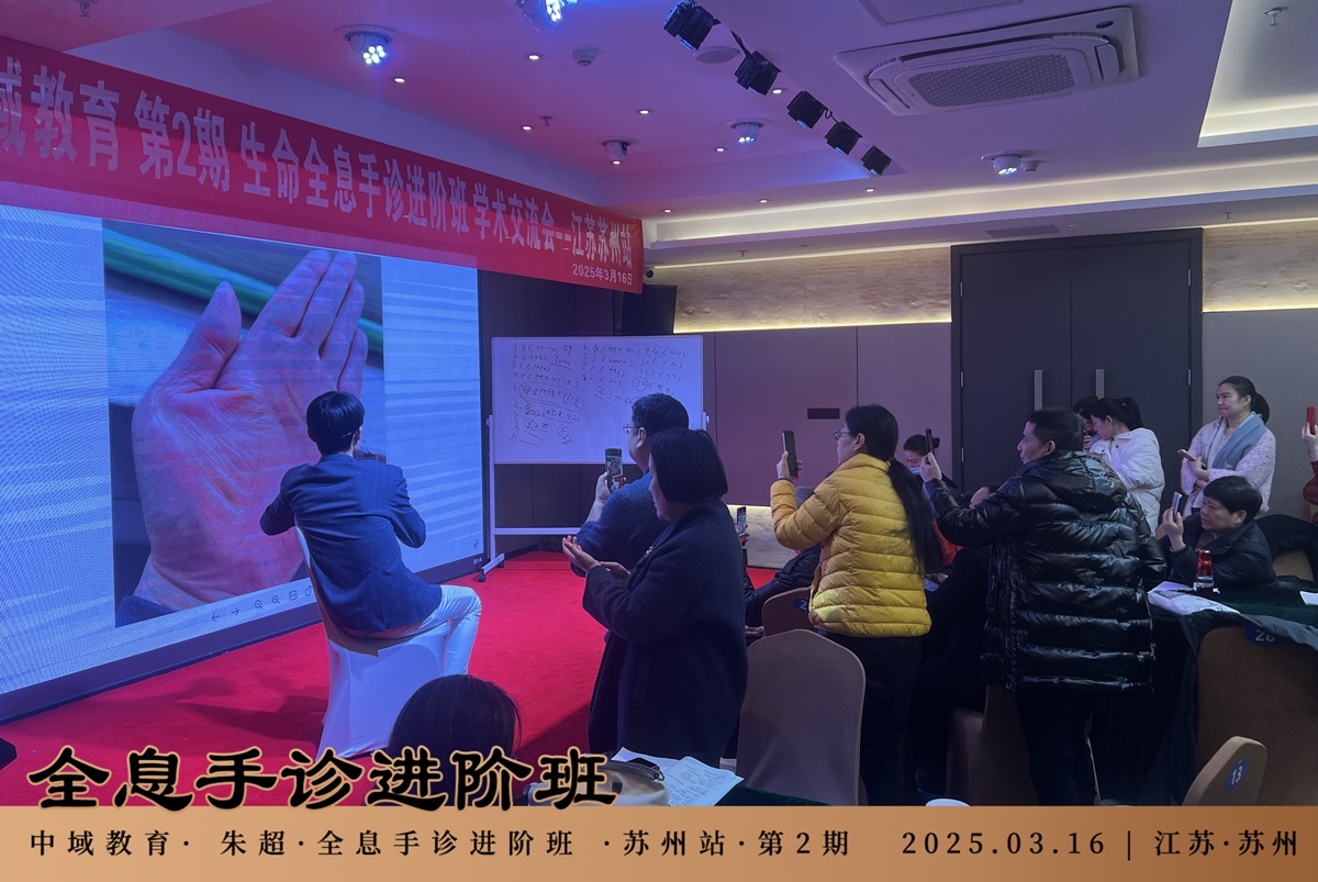 中域教育第2期生命全息手诊进阶班学术交流会（苏州站）圆满落幕！