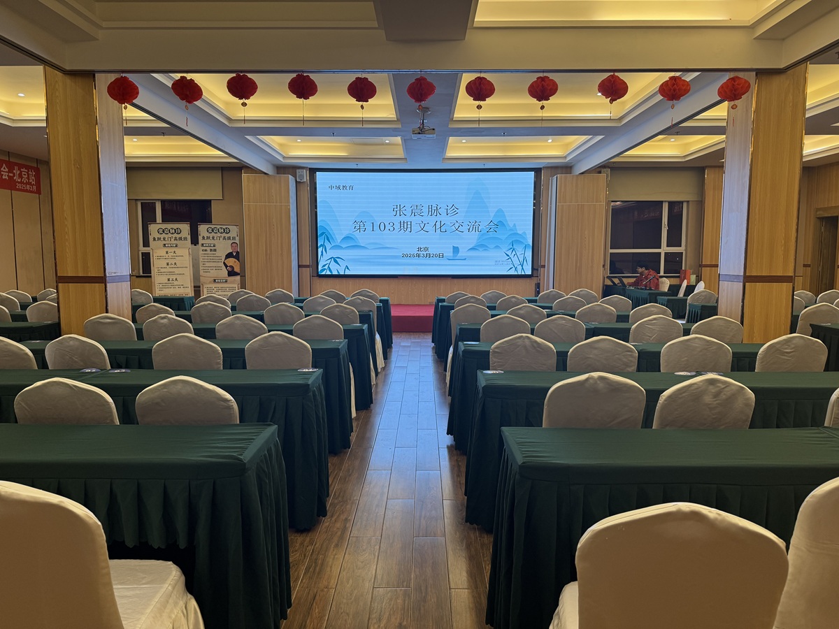 中域教育第103期张震脉诊学术交流会（北京站），开课啦！