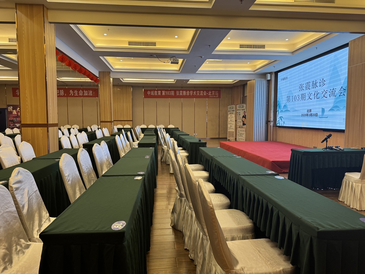 中域教育第103期张震脉诊学术交流会（北京站），开课啦！