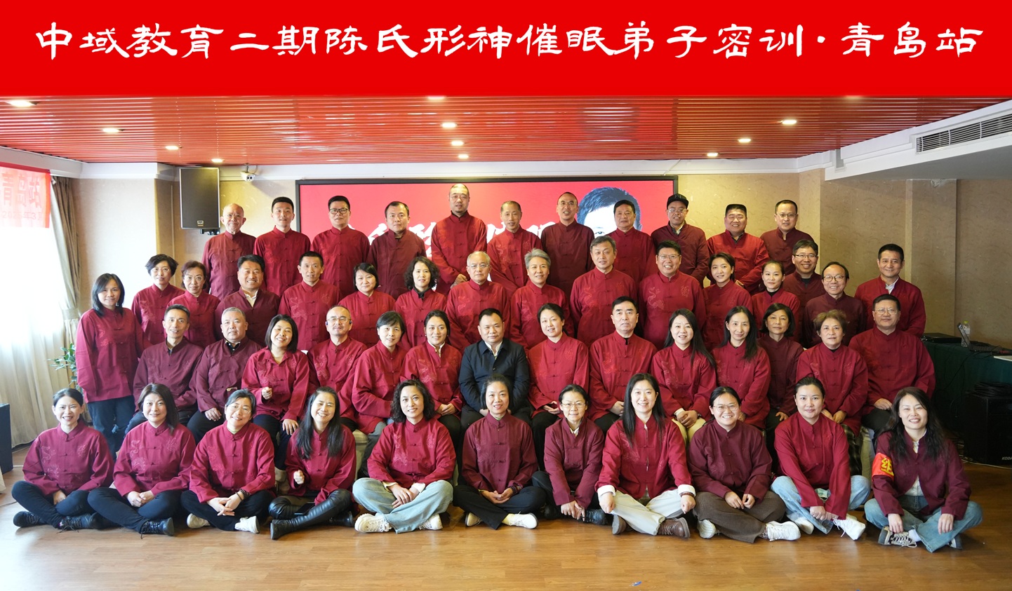 中域教育第2期陈氏形神催眠弟子密训（青岛站）圆满结束！