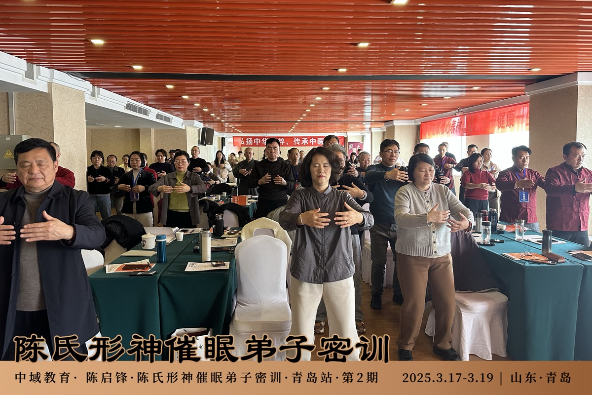 中域教育第2期陈氏形神催眠弟子密训（青岛站）圆满结束！