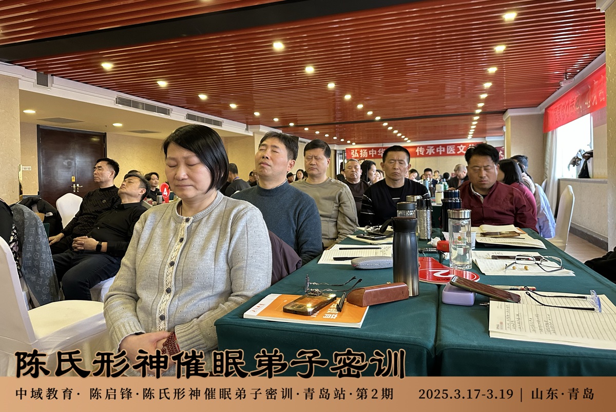中域教育第2期陈氏形神催眠弟子密训（青岛站）圆满结束！