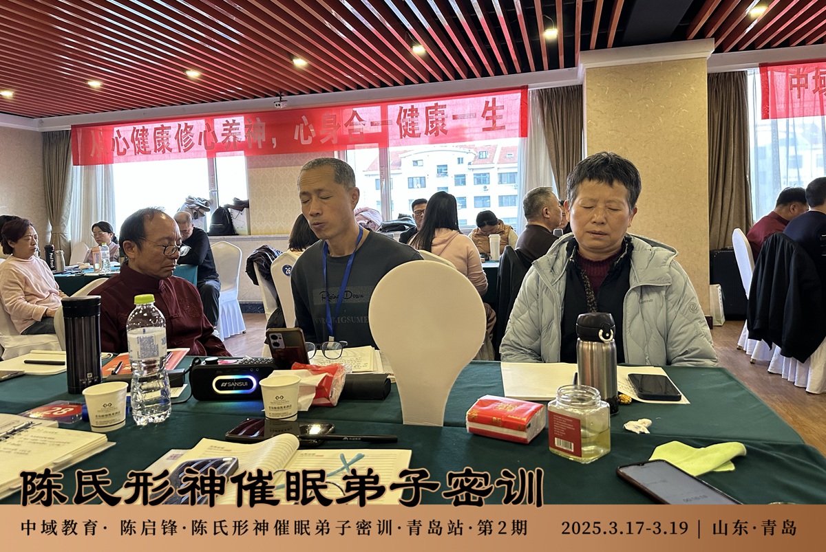 中域教育第2期陈氏形神催眠弟子密训（青岛站）圆满结束！