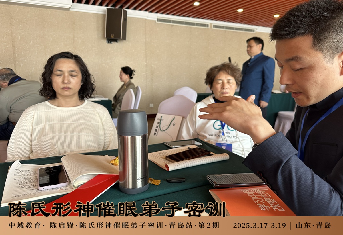 中域教育第2期陈氏形神催眠弟子密训（青岛站）圆满结束！