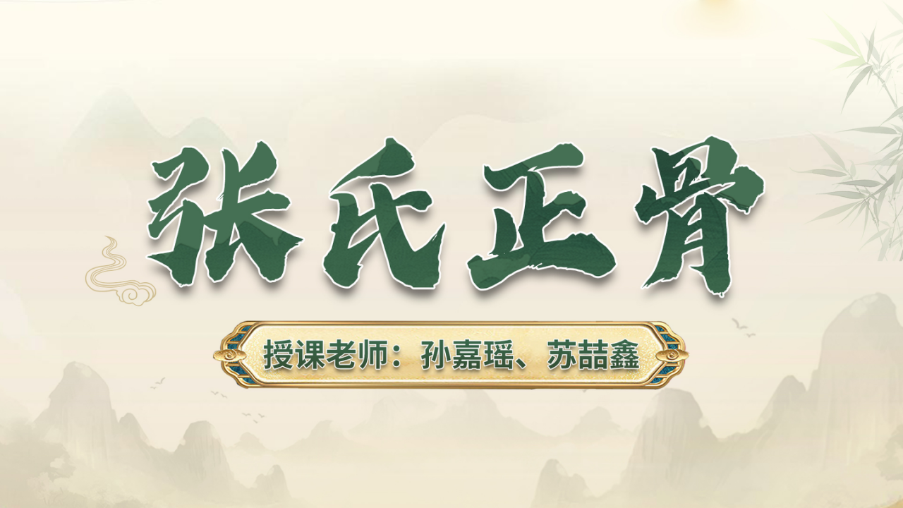 张氏正骨课程介绍：从骨骼认知到病症处理，系统学习非遗正骨术！