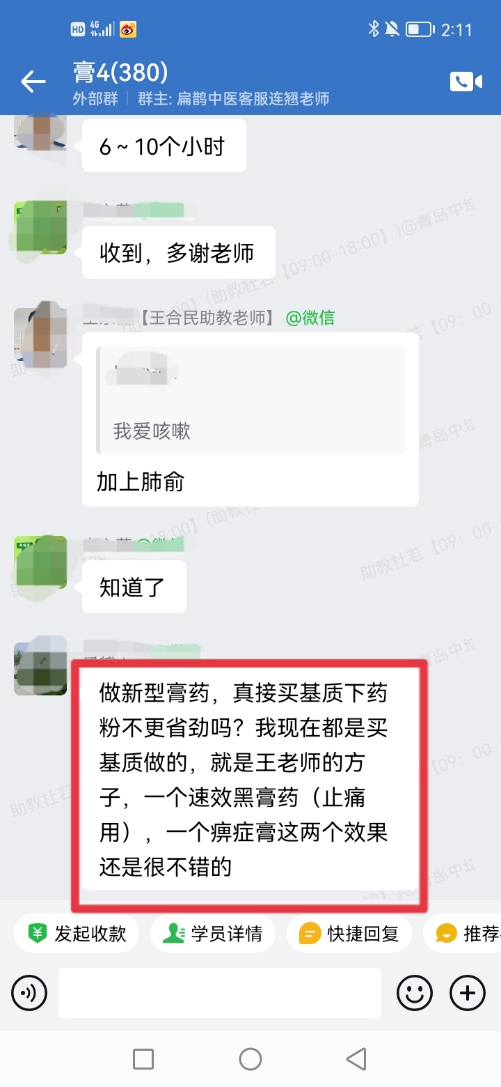 王氏透皮外调技术学员反馈：用王老师的方子做的黑膏药、扶阳膏，效果超级好！