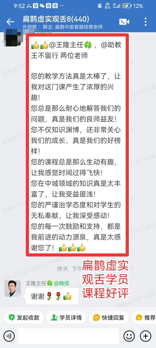 扁鹊虚实观舌学员反馈：王隆老师的课程生动有趣，知识内容丰富，教学简单易懂！