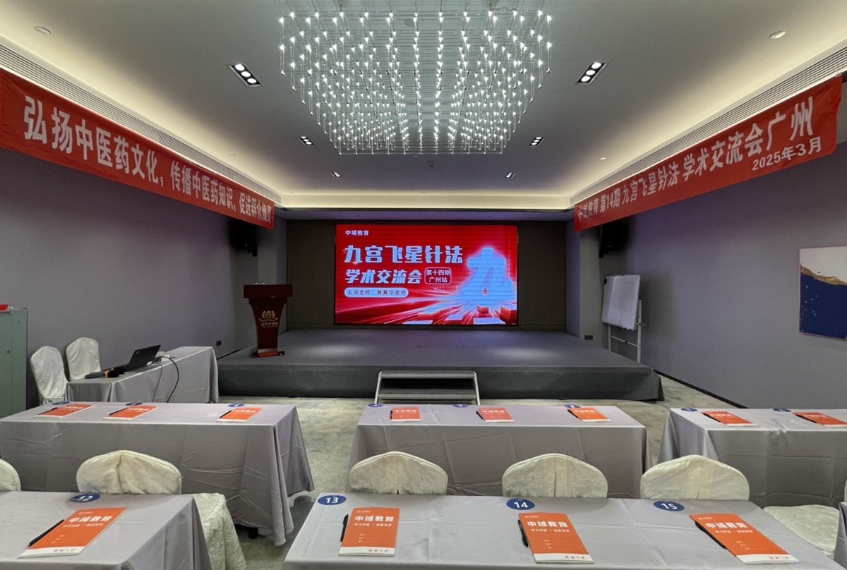 中域教育第14期九宫飞星针法学术交流会（广州站）开课啦！