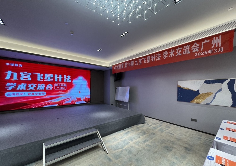 中域教育第14期九宫飞星针法学术交流会（广州站）开课啦！