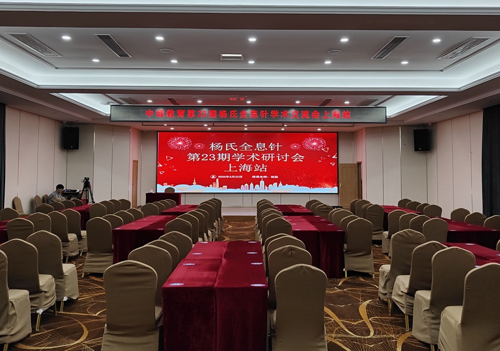 中域教育第23期杨氏全息针学术交流会(上海站)开课啦! 中域教育第23期杨氏全息针学术交流会(上海站)开课啦!