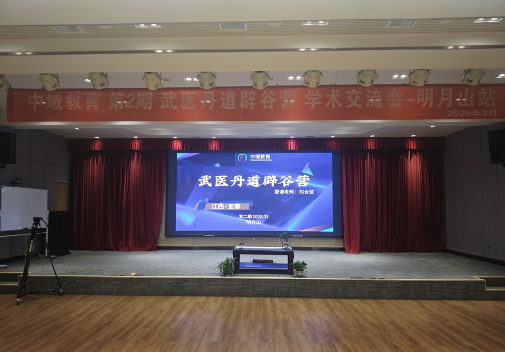 中域教育第2期武医丹道辟谷营学术交流会（明月山站）开课了！